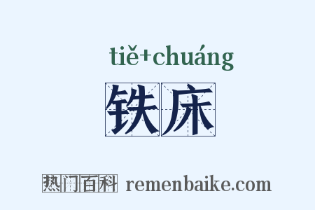 铁床是什么意思的图片